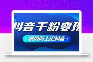 抖音养号变现,小白轻松上手,素材我们提供,你只需一键式发送即可
