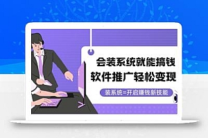 会装系统就能搞钱,软件推广轻松变现!