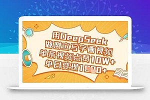 用DeepSeek做倒立写字画视频,单条视频点赞10W+,单日变现多张
