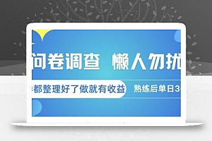 问卷调查,懒人勿扰,问卷都整理好了单价不等,做就有收益,熟练后单日3张【揭秘】