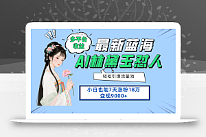 最新蓝海项目,多平台收益,小白7天涨粉18万变现9000+