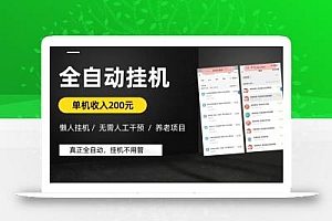 懒人挂机养老项目,全自动挂机无需人工看管,单机收入200元,可批量