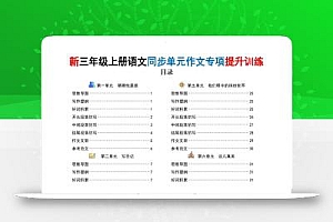 新三上语文同步单元作文专项提升训练(48页)