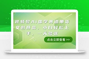 视频号Ai国学赛道带货文创商品,小白轻松上手,一天多张