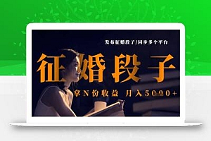 发布征婚段子,同步多个平台,拿N份收益,月入5k