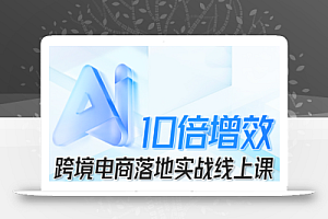 法老Pharaoh·跨境电商10倍增效,AI落地实战课