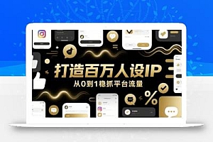 打造百万人设IP,从0到1稳抓平台流量