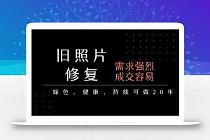老照片修复项目,一单挣个29,长期稳定,月入5k-1w
