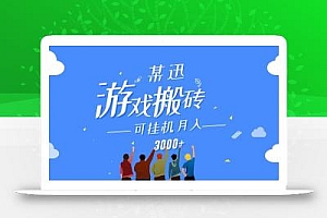某讯游戏搬砖项目,0投入,可以挂机,轻松上手,月入3000+上不封顶