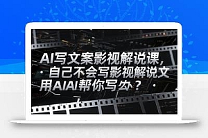 AI写文案影视解说课,自己不会写影视解说文案怎么办?用AI帮你写