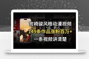 宫崎骏⻛格AI视频,⻜⾏+骑⾏治愈系解锁流量新密码,149条作品涨粉百W