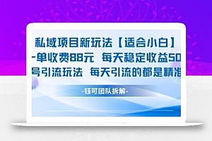 私域项目新玩法【适合小白】 一单收费88.每天稳定收益几张