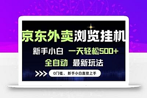 京东外卖浏览全自动项目,操作简单0成本,新手小白轻松一天500+