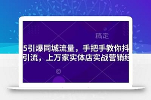 2025引爆同城流量,手把手教你抖音同城引流,上万家实体店实战营销经验