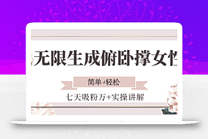 无限生成俯卧撑女性,七天吸粉万+实操讲解,简单+轻松