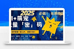AI+萌宠一家人,小白3步上手,爆款率80%,每天十分钟,轻松AI变现萌宠搞钱,月入过W,变现太猛了