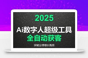 2025Ai数字人工具自动获客