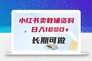 小红书卖教辅资料,日入多张,轻松上手 长期可做
