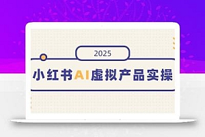 小红书AI虚拟产品实操,开店、发布、提高销量,细节决定成败,月入5位数