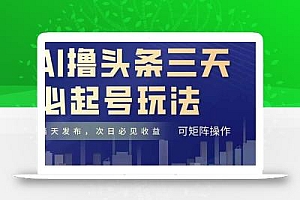 AI撸头条三天必起号,纯原创情感故事,每天搬砖十分钟,小白复制粘贴月…