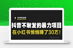 抖音不敢发的暴利项目,在小红书悄悄挣了30W