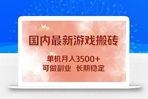 国内最新游戏打金搬砖,单机月入3500+可做副业 长期稳定
