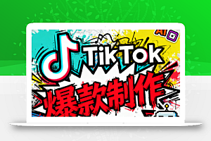 聚星团队·TK出海淘金训练营