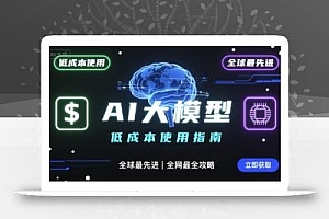 如何低成本使用全球最先进AI大模型,全网最全指南