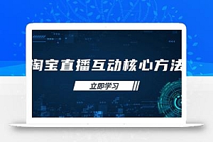 淘宝直播互动核心方法,新手入门指南、直播能力提升,新手主播快速突围