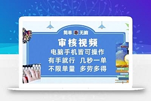 审核视频,电脑手机皆可操作,有手就行,几秒一单,不限单量,多劳多得【揭秘】