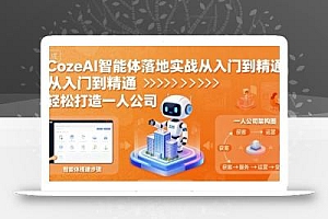 CozeAI智能体落地实战从入门到精通,轻松打造一人公司