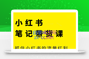 张宾·小红书笔记带货课(更新4月)