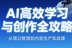 小茗姐姐·AI高效学习和内容生产实战