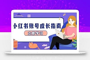 小红书账号成长指南,爆款选题+精准定位+数据分析,系统提升账号变现能力