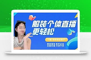 个体直播保姆级教程,简单落地、新手必学、全盘实操、只讲干货