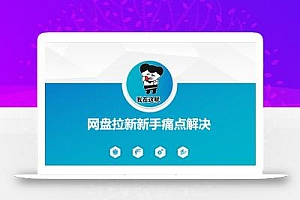 网盘拉新新手痛点解决,网盘引流+变现优化方案