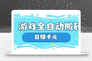 游戏全自动搬砖,日赚千元,长期稳定躺赚项目