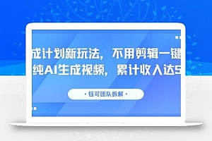 分成计划新玩法,不用剪辑一键发布,纯AI生成视频,累计收入达5.1W