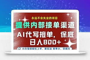 AI代写接单,永远不会失业的项目,提供内部接单渠道,保底8张+,小白宝妈轻松上手【揭秘】