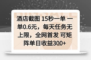 酒店截图15秒一单,一单0.6米,每天任务无上限,全网首发可矩阵单日收益3张【揭秘】