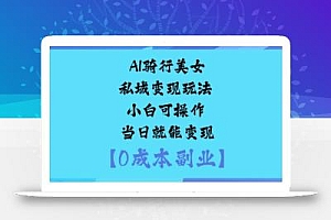 AI骑行美女私域变现玩法小白可操作当日就能变现