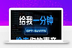 AI声音克隆,给我一分钟偷走你的声音(GPT-SoVITS)
