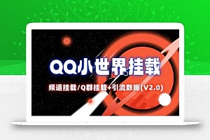 QQ小世界_频道挂载Q群挂载教程+引流数据分析(V2.0)