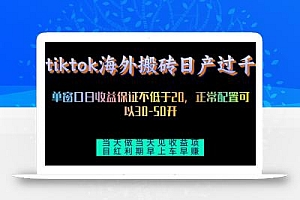 tiktok海外搬砖项目单机日产过千当天做当天见收益