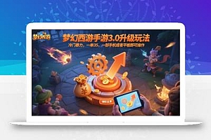 梦幻西游手游3.0升级玩法,冷门暴力,一单35,一部手机或者平板即可操作,一天几张轻轻松松【揭秘】