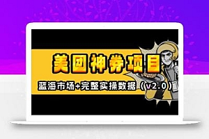 美团神券项目_入门级教程,外卖券膨胀推广项目(v2.0版教程)