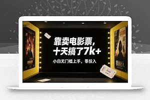靠卖电影票,十天搞了7k+,小白无门槛上手,零投入【揭秘】