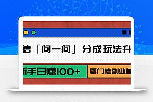 微信「问一问」分成玩法升级:新手日赚100+,零门槛副业首选