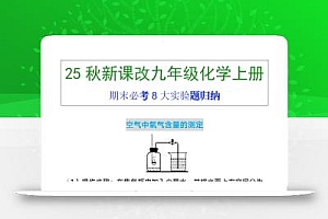 【2025秋新版】九年级上册化学期末必考8大实验题归纳