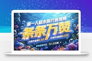 第一人称水族代言视频,条条万赞,20条作品涨粉7.8W,多种变现方式月入五位数
